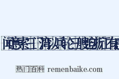 闻意索三门湾以兵轮三艘迫浙江有感是什么意思的图片